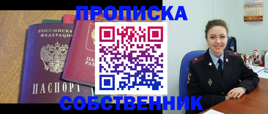 купить прописку в Новороссийске
